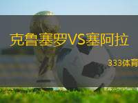 克魯塞羅VS塞阿拉