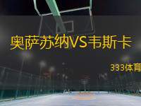 奧薩蘇納VS韋斯卡