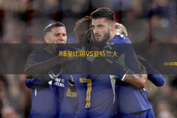 RB萊比錫VS亞特蘭大