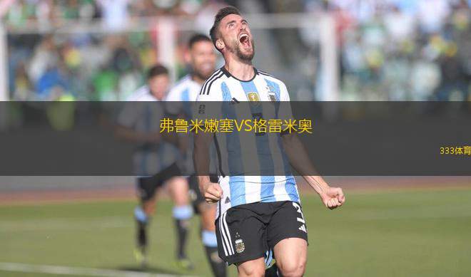 弗魯米嫩塞VS格雷米奧