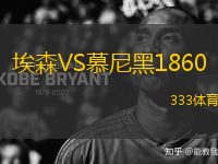 埃森VS慕尼黑1860