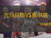 吉馬良斯VS塞爾塔
