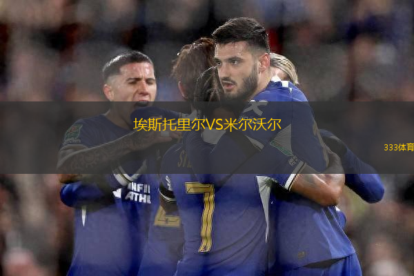 埃斯托里爾VS米爾沃爾