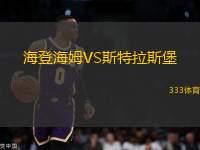 海登海姆VS斯特拉斯堡