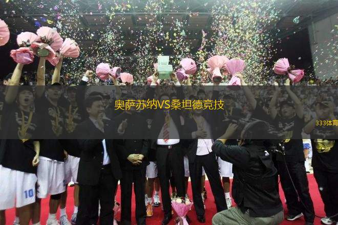 奧薩蘇納VS桑坦德競技