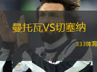 曼托瓦VS切塞納