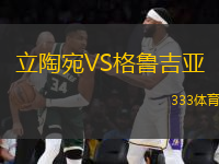 立陶宛VS格魯吉亞