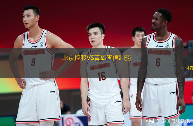 北京控股VS青島國(guó)信制藥