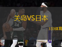 關(guān)島VS日本