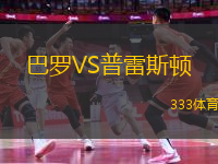 巴羅VS普雷斯頓