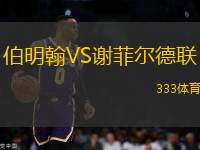 伯明翰VS謝菲爾德聯(lián)