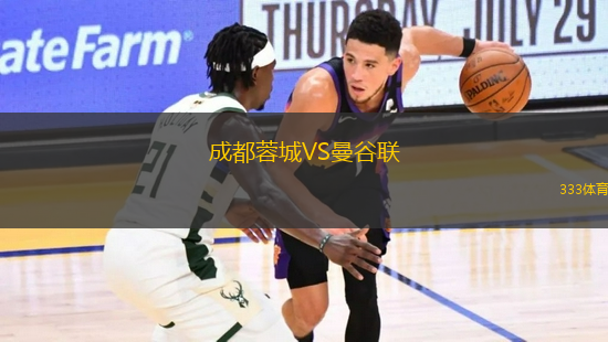 成都蓉城VS曼谷聯(lián)