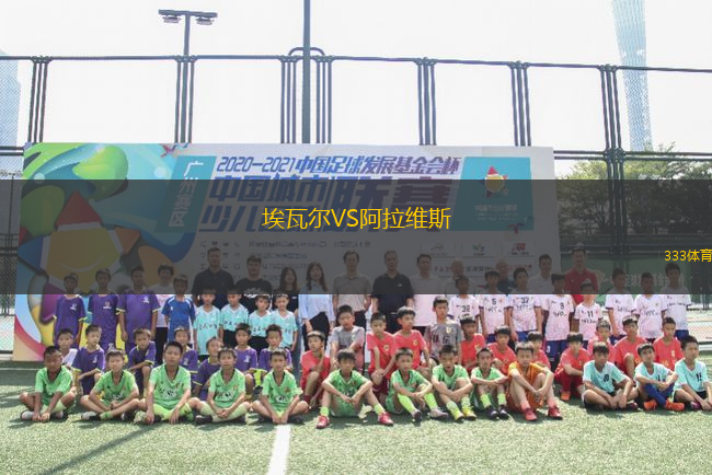 埃瓦爾VS阿拉維斯