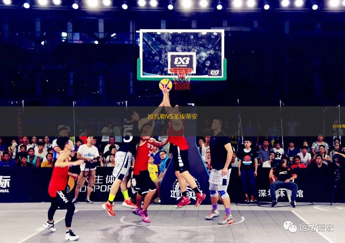 拉瓦勒VS圣埃蒂安