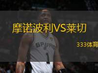 摩諾波利VS萊切