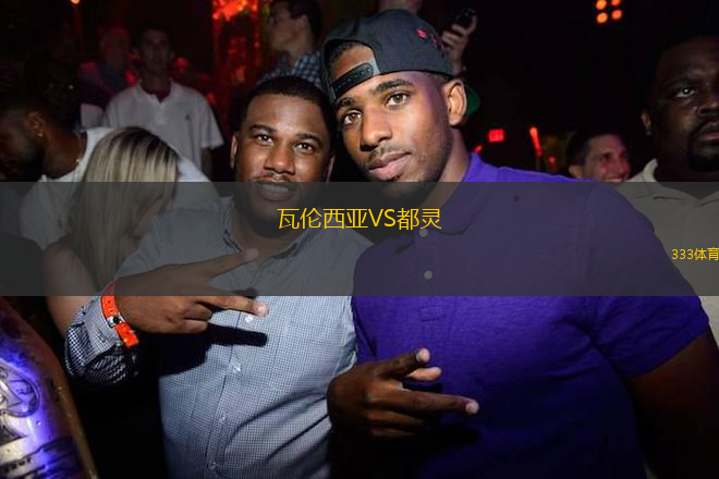 瓦倫西亞VS都靈