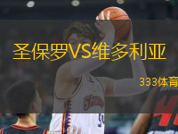 圣保羅VS維多利亞