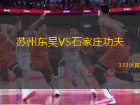 蘇州東吳VS石家莊功夫