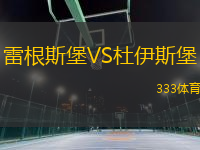 雷根斯堡VS杜伊斯堡