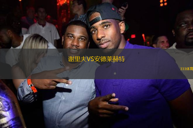 謝里夫VS安德萊赫特