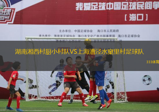 湖南湘西村廚小村隊VS上海漕涇水窠里村足球隊