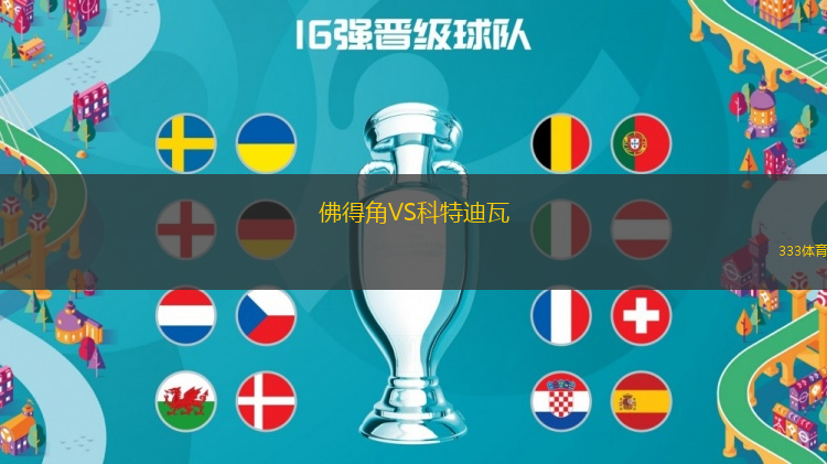 佛得角VS科特迪瓦