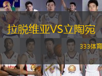 拉脫維亞VS立陶宛