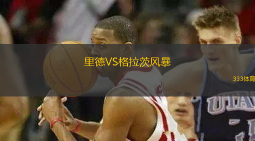 里德VS格拉茨風(fēng)暴