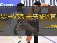 羅馬VS新未來城體育