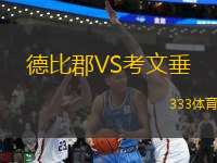 德比郡VS考文垂