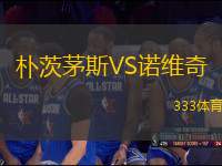 樸茨茅斯VS諾維奇