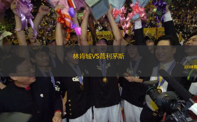 林肯城VS普利茅斯