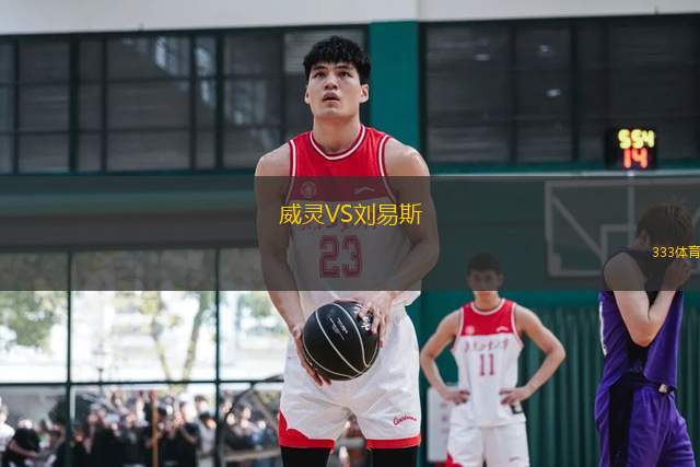 威靈VS劉易斯