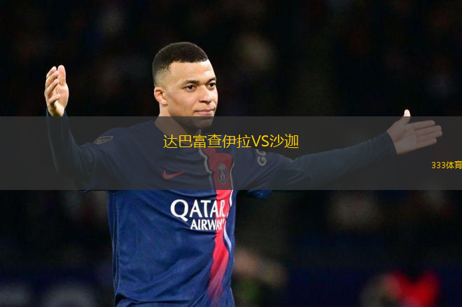 達巴富查伊拉VS沙迦