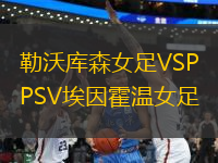 勒沃庫(kù)森女足VSPSV埃因霍溫女足