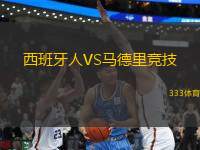 西班牙人VS馬德里競技