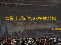 普魯士明斯特VS柏林赫塔