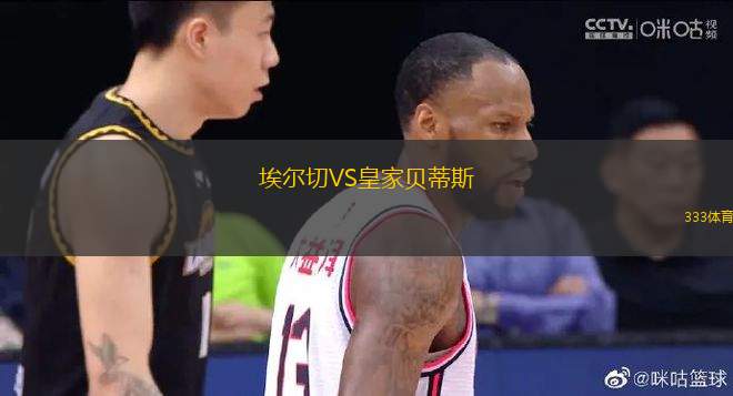 埃爾切VS皇家貝蒂斯