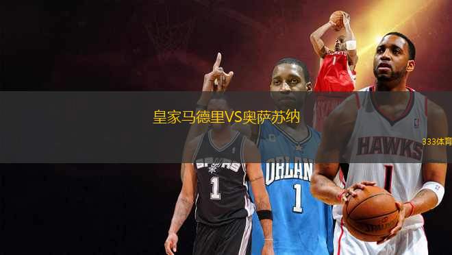 皇家馬德里VS奧薩蘇納