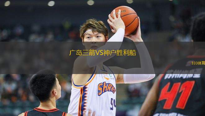 廣島三箭VS神戶勝利船