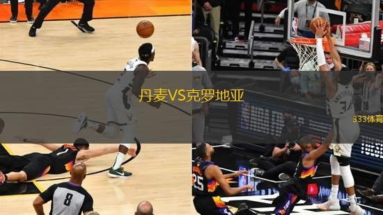 丹麥VS克羅地亞