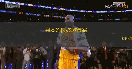 哥本哈根VS歐登塞