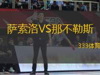 薩索洛VS那不勒斯