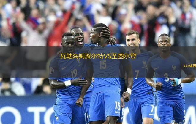 瓦勒海姆聚爾特VS圣圖爾登