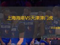 上海海港VS天津津門(mén)虎
