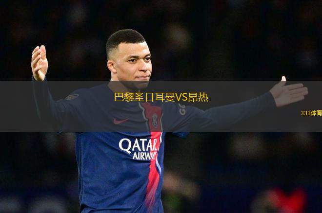 巴黎圣日耳曼VS昂熱