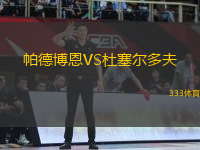 帕德博恩VS杜塞爾多夫