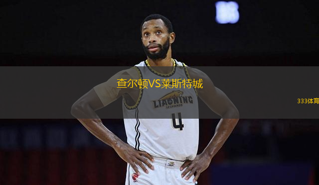 查爾頓VS萊斯特城