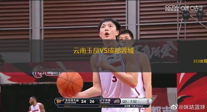 云南玉昆VS成都蓉城