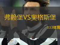 弗賴堡VS奧格斯堡